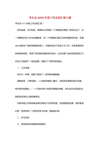 学生会2025年度工作总结汇报5篇