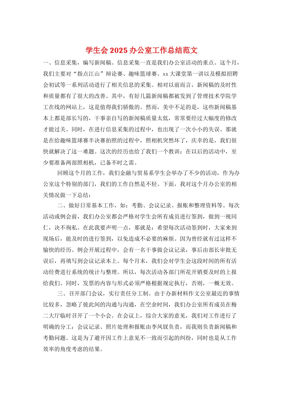 学生会2025办公室工作总结范文_第1页
