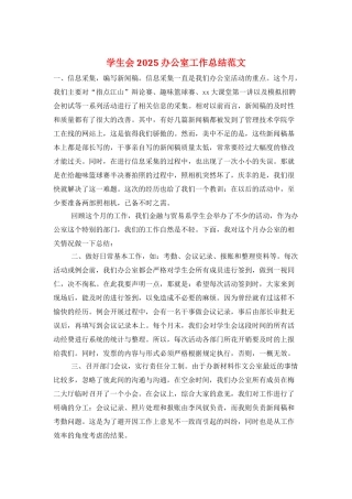 学生会2025办公室工作总结范文