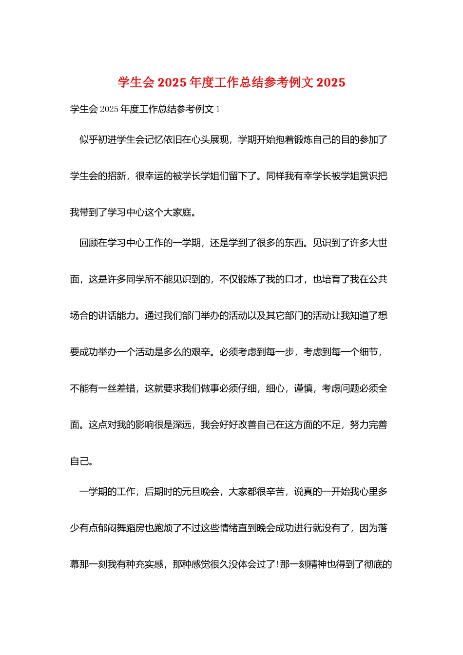 学生会2025年度工作总结参考例文2025_第1页