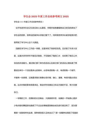 学生会2025年度工作总结参考例文2025