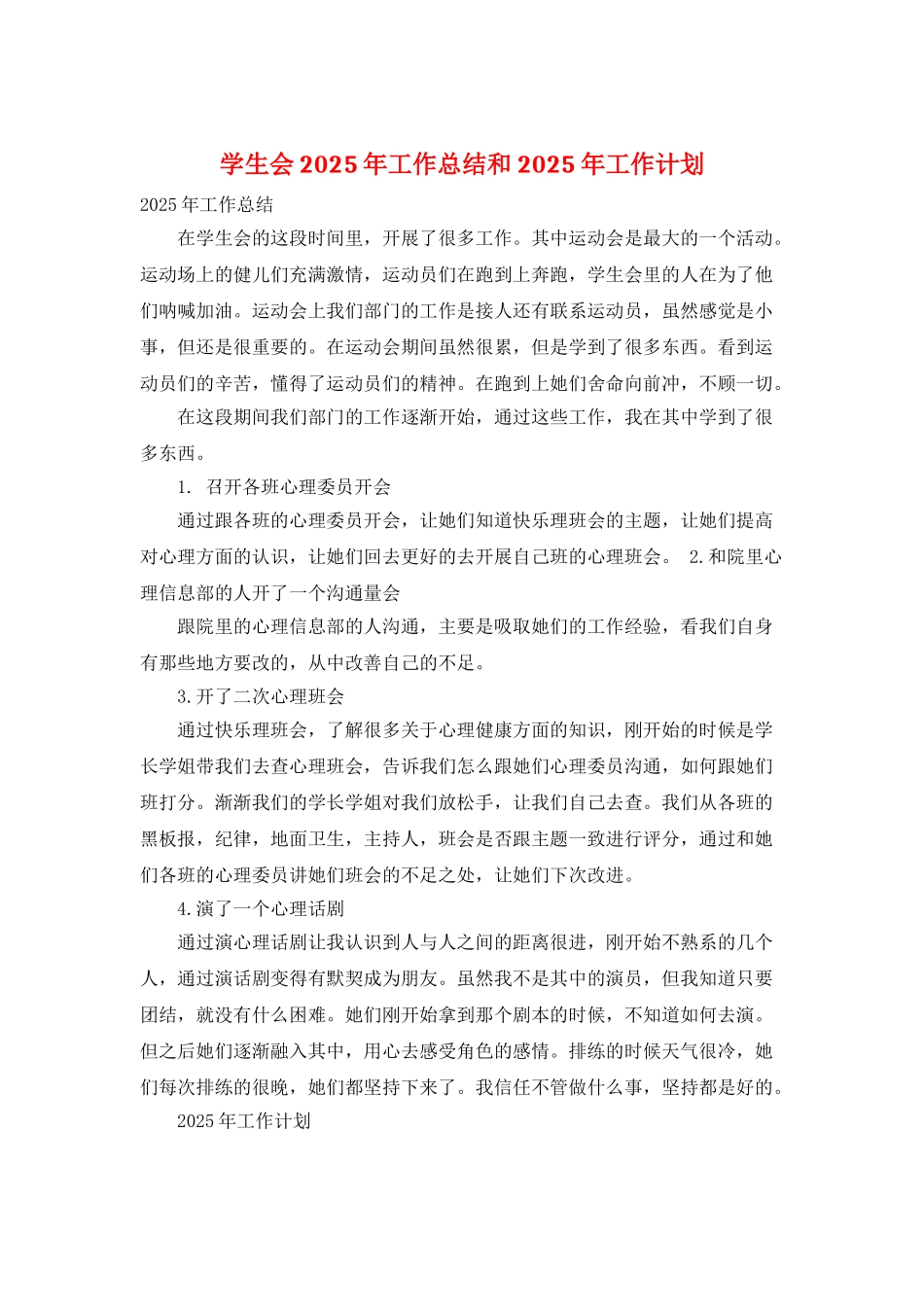 学生会2025年工作总结和2025年工作计划_第1页