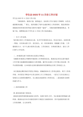 学生会2025年11月份工作计划
