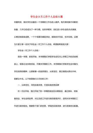 学生会3月工作个人总结5篇