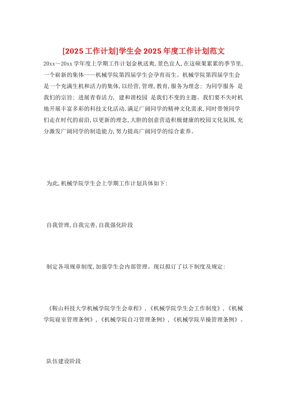学生会2025年度工作计划范文_第1页