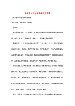 学生会3分钟演讲稿