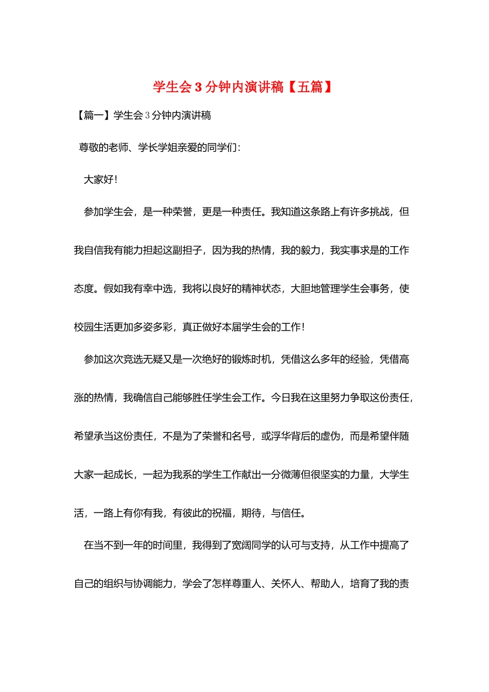 学生会3分钟内演讲稿_第1页