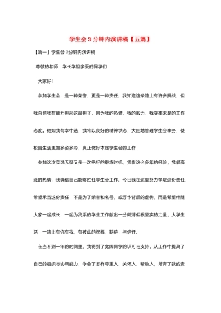 学生会3分钟内演讲稿