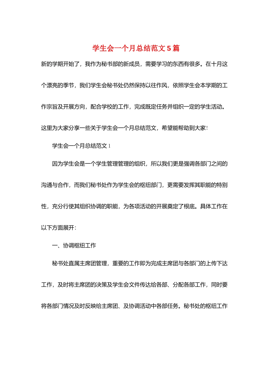 学生会一个月总结范文5篇_第1页