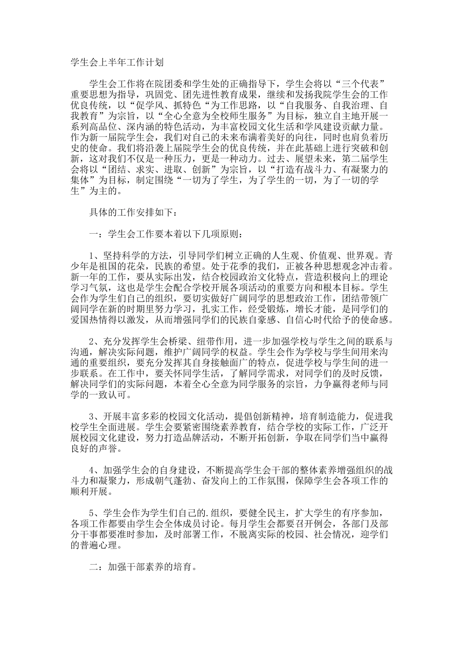 学生会上半年工作计划_第1页