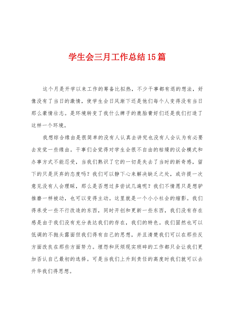 学生会三月工作总结15篇_第1页