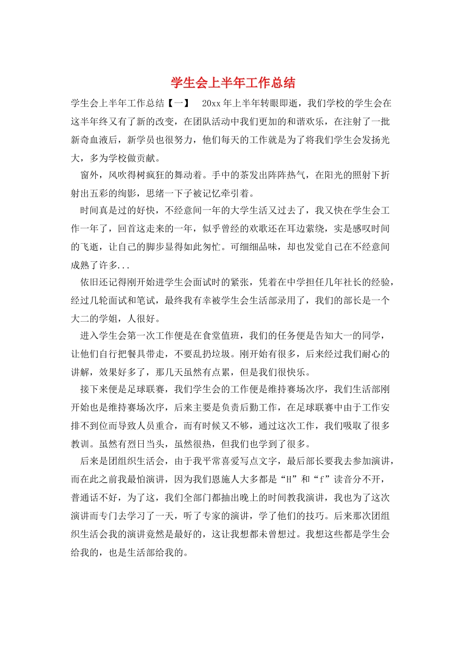 学生会上半年工作总结_第1页