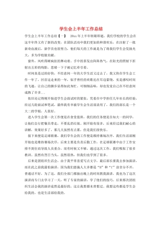 学生会上半年工作总结