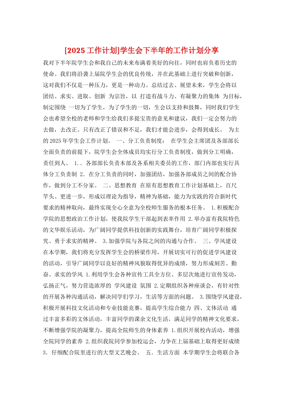 学生会下半年的工作计划分享_第1页