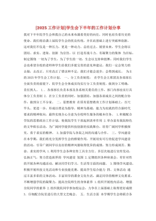 学生会下半年的工作计划分享