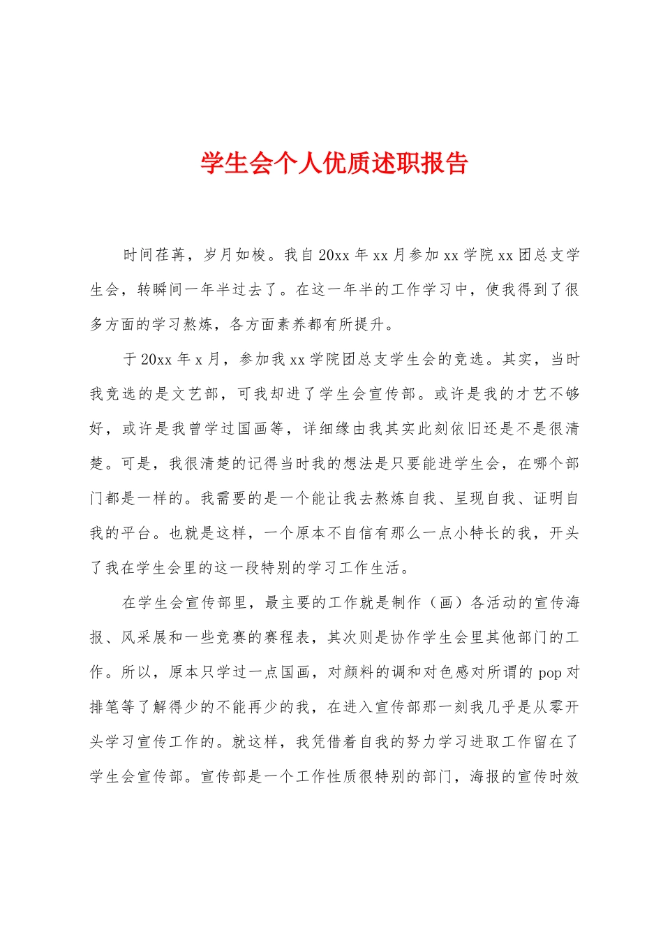 学生会个人优质述职报告_第1页