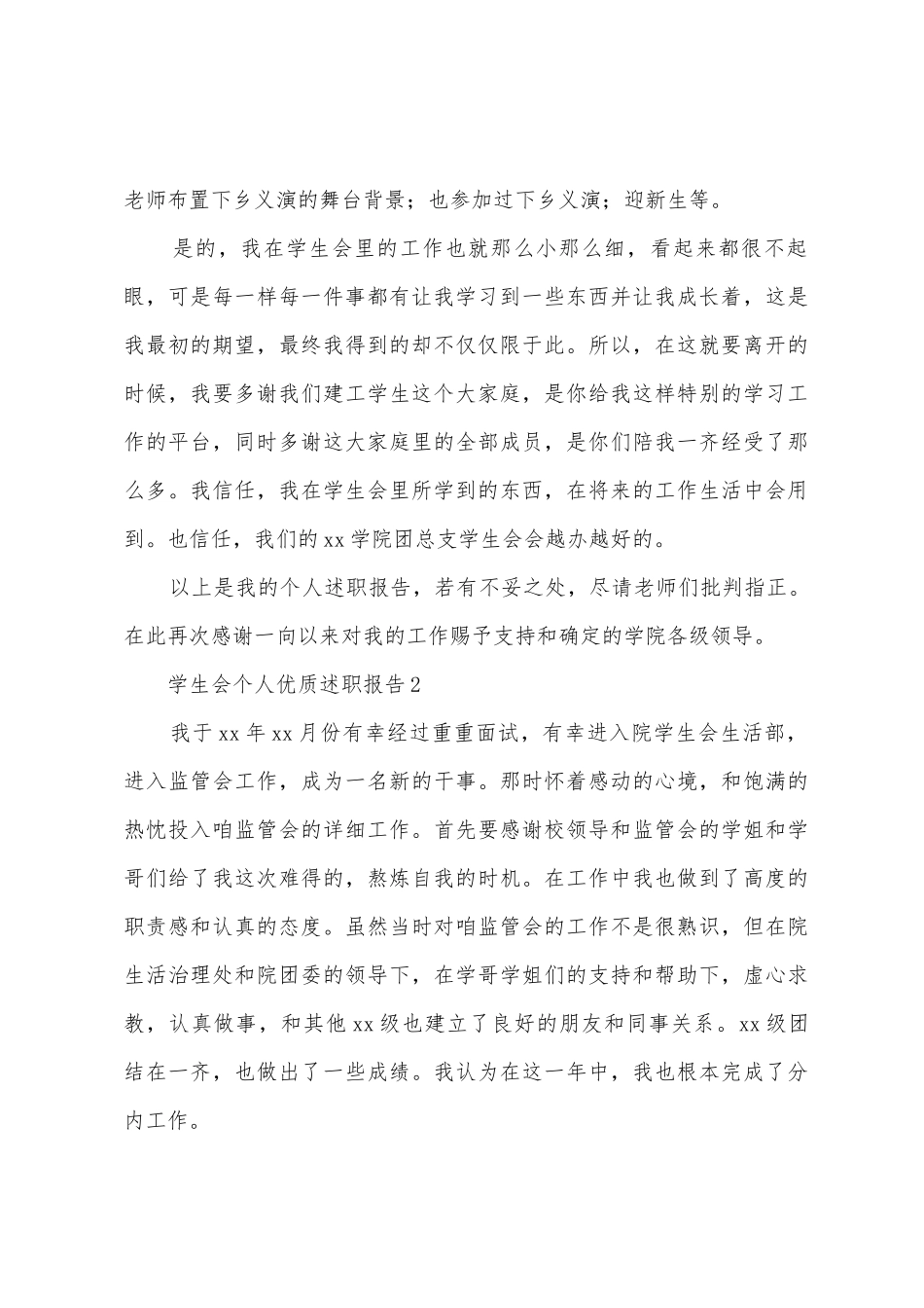 学生会个人优质述职报告_第3页