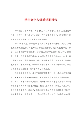 学生会个人优质述职报告
