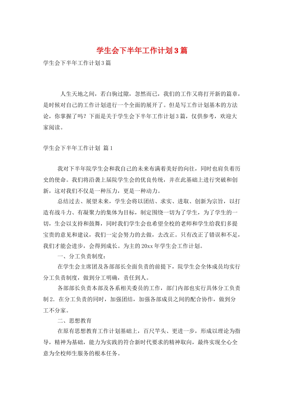 学生会下半年工作计划3篇_第1页