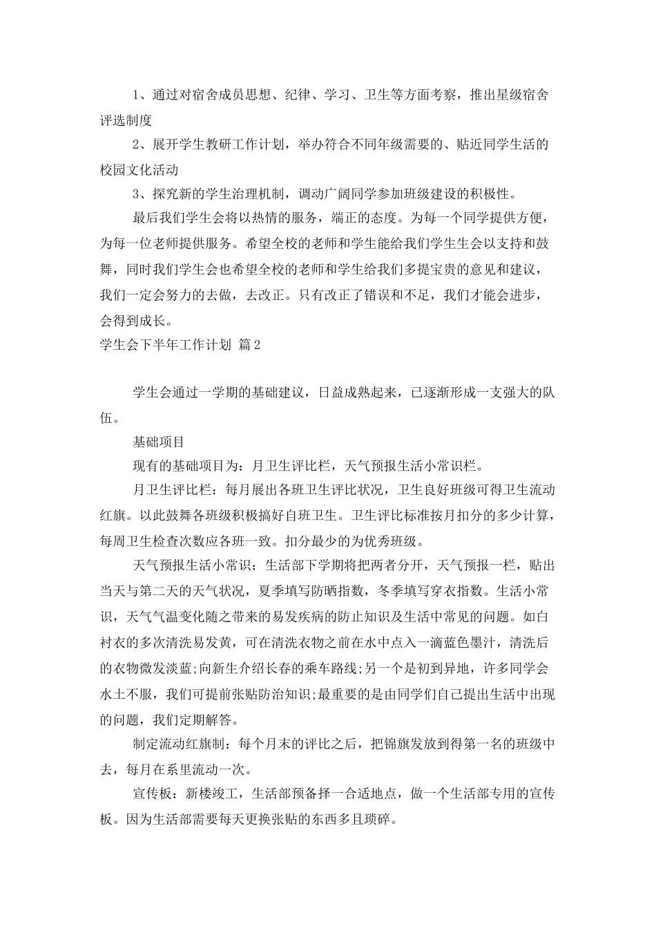 学生会下半年工作计划3篇_第3页