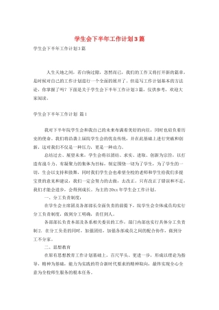 学生会下半年工作计划3篇