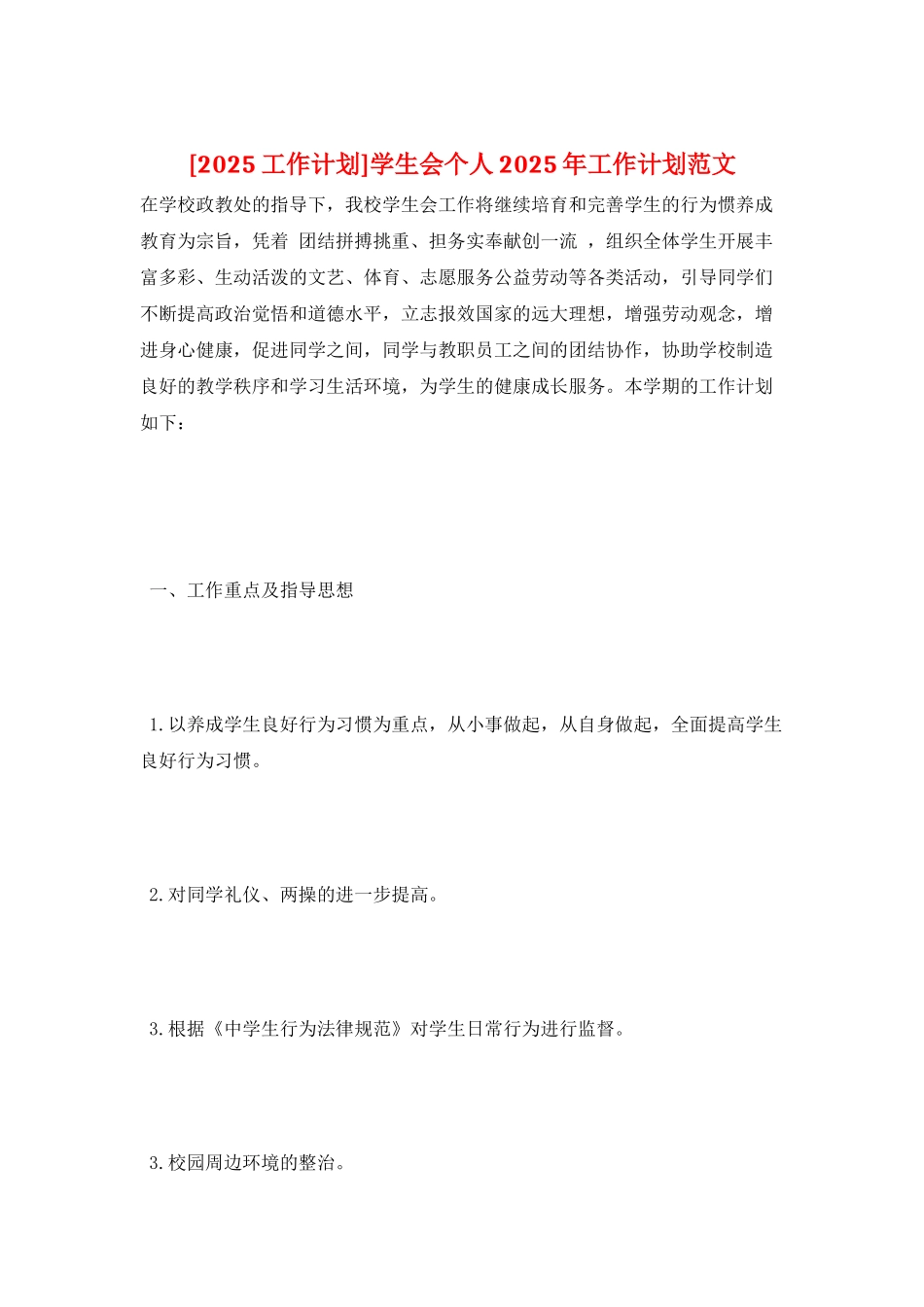 学生会个人2025年工作计划范文_第1页