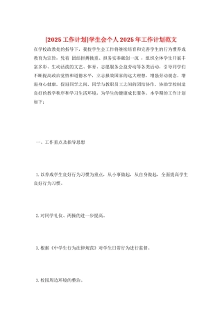学生会个人2025年工作计划范文