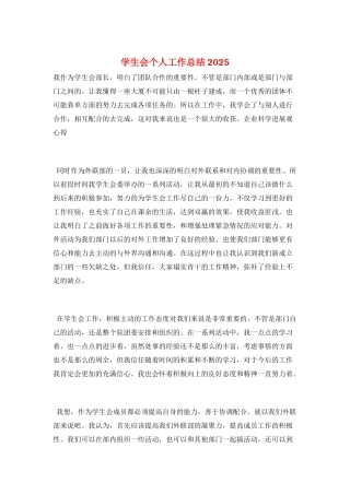 学生会个人工作总结2025