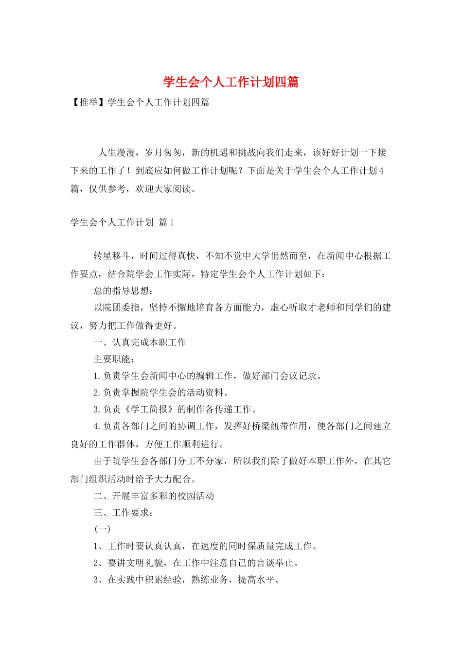 学生会个人工作计划四篇_第1页