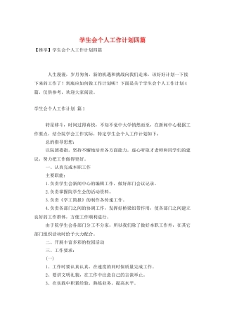 学生会个人工作计划四篇