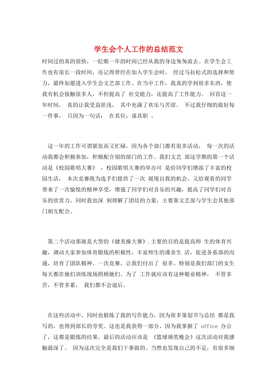 学生会个人工作的总结范文_第1页