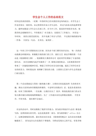 学生会个人工作的总结范文