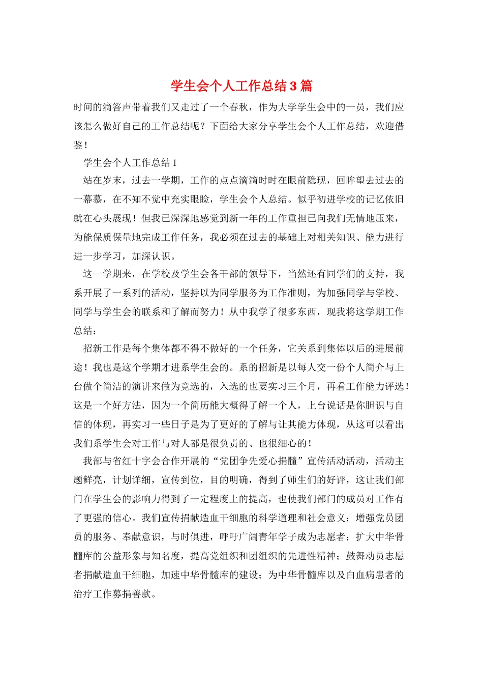 学生会个人工作总结3篇_第1页