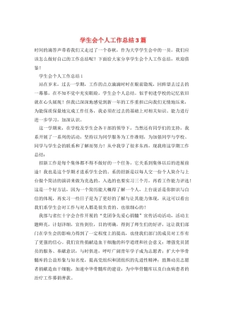 学生会个人工作总结3篇