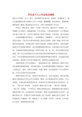 学生会个人工作总结及感想