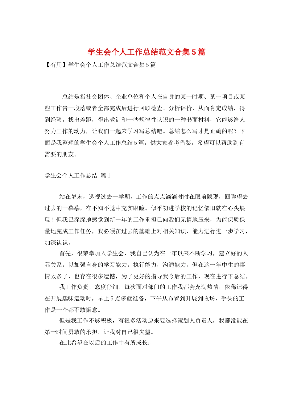 学生会个人工作总结范文合集5篇_第1页