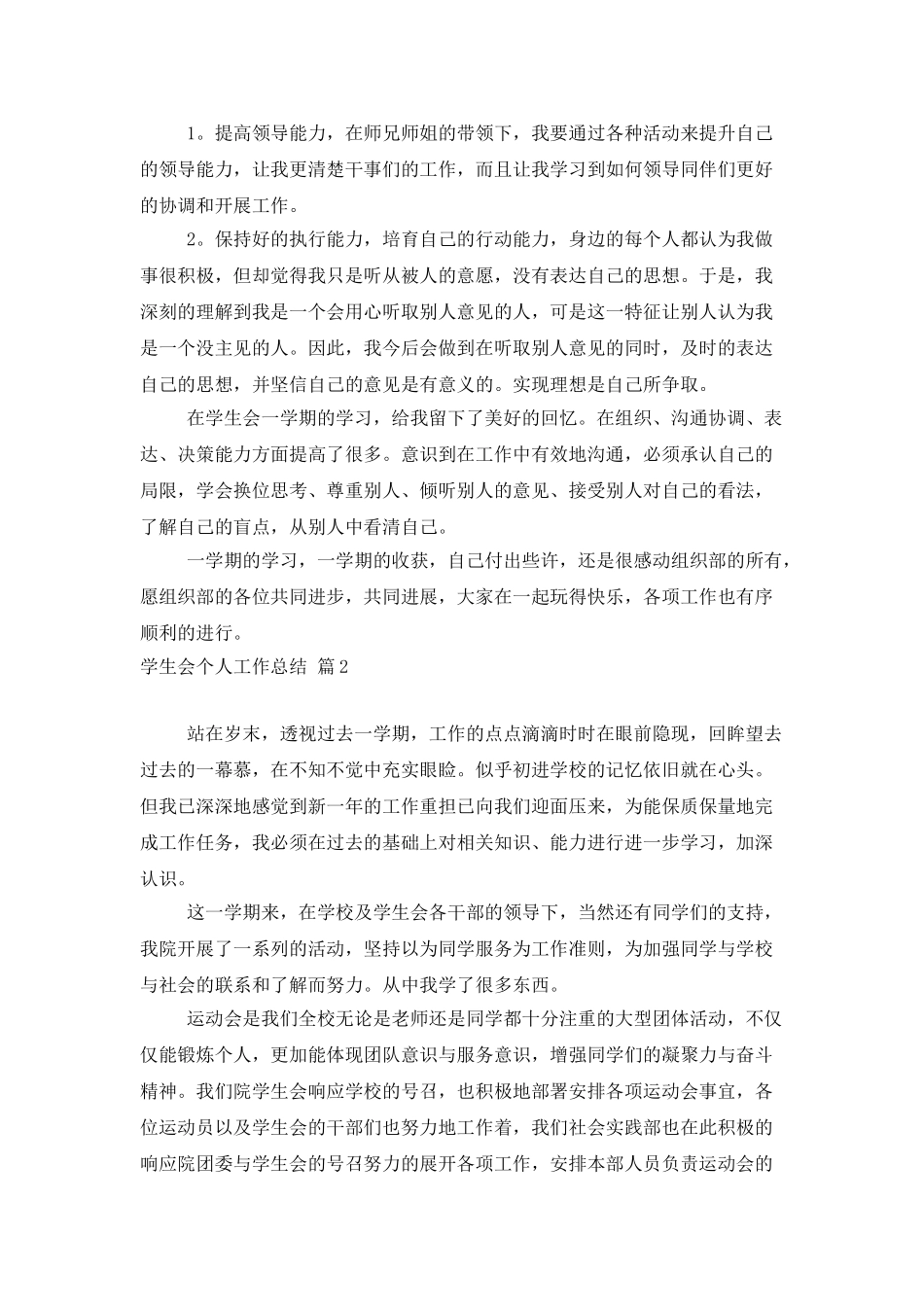 学生会个人工作总结范文合集5篇_第2页