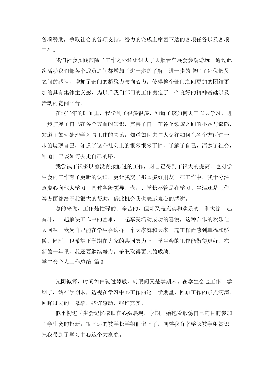 学生会个人工作总结范文合集5篇_第3页