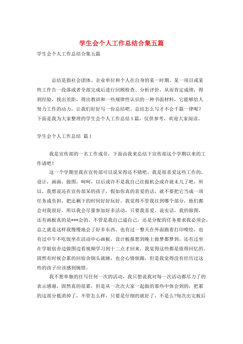 学生会个人工作总结合集五篇_第1页