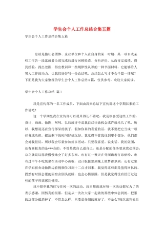 学生会个人工作总结合集五篇