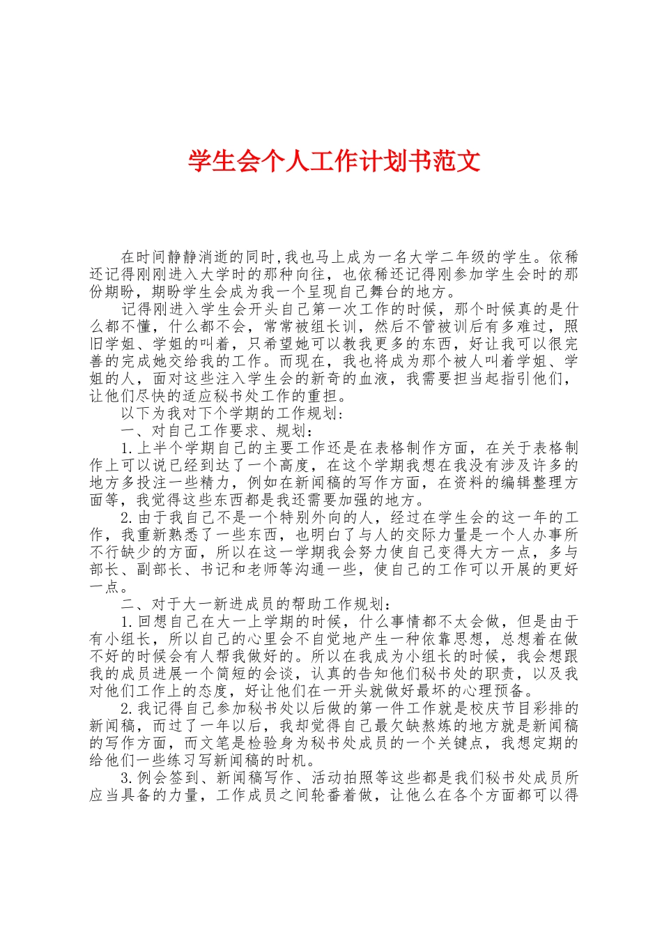 学生会个人工作计划书范文_第1页
