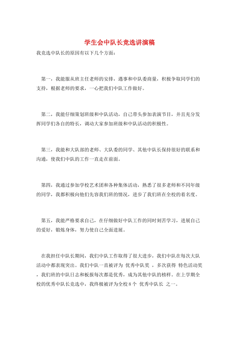 学生会中队长竞选讲演稿_第1页