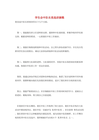 学生会中队长竞选讲演稿