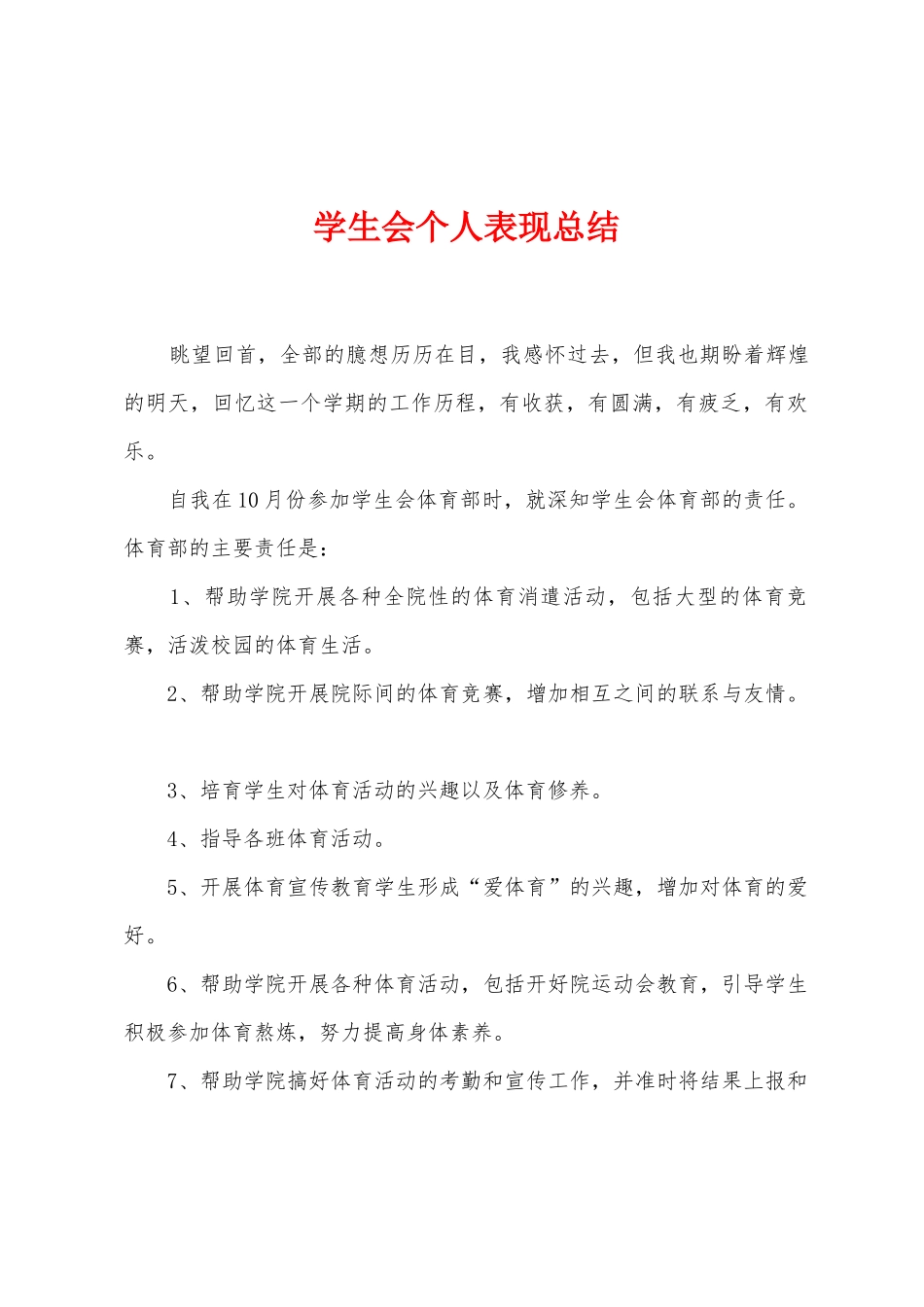 学生会个人表现总结_第1页