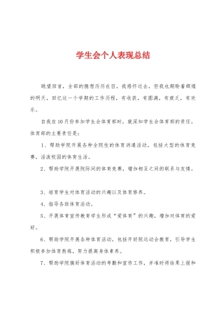 学生会个人表现总结