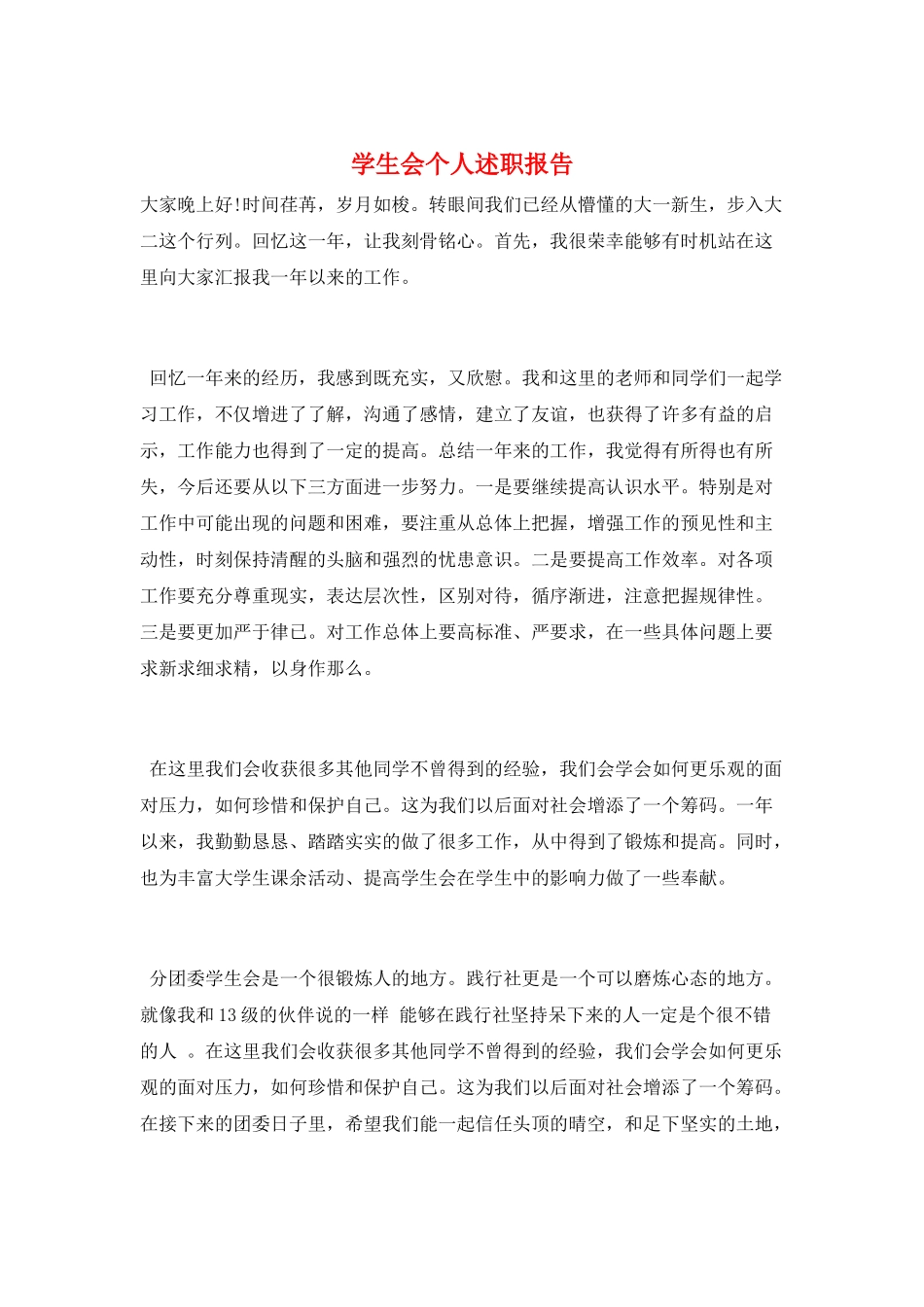 学生会个人述职报告_第1页