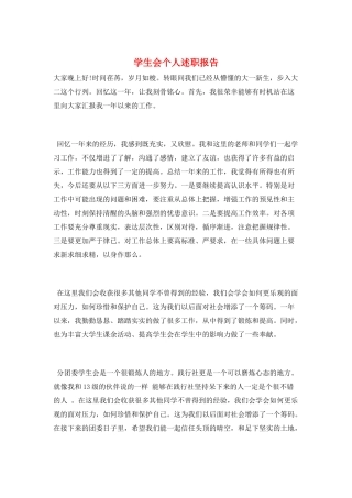 学生会个人述职报告