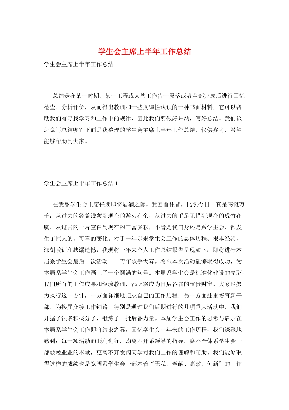 学生会主席上半年工作总结_第1页