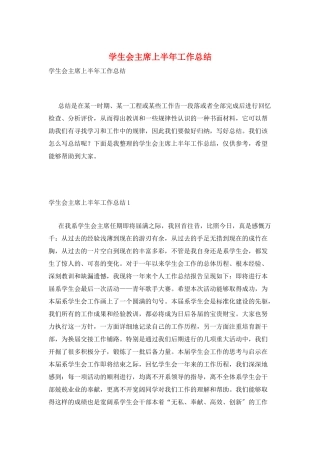学生会主席上半年工作总结