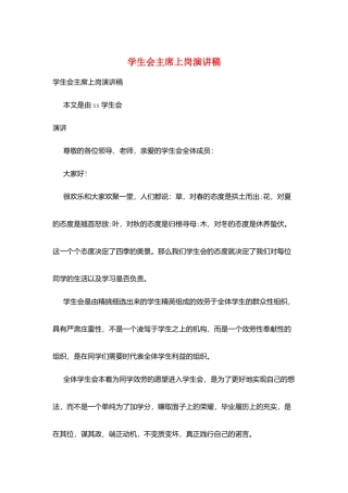 学生会主席上岗演讲稿